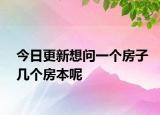 今日更新想问一个房子几个房本呢