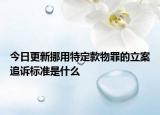今日更新挪用特定款物罪的立案追诉标准是什么