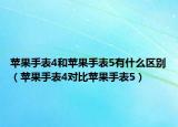 苹果手表4和苹果手表5有什么区别（苹果手表4对比苹果手表5）