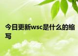 今日更新wsc是什么的缩写