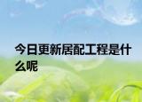 今日更新居配工程是什么呢