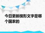 今日更新楔形文字是哪个国家的