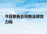 今日更新合同有法律效力吗