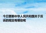 今日更新中华人民共和国关于反诉的规定有哪些呢