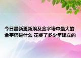 今日最新更新埃及金字塔中最大的金字塔是什么 花费了多少年建立的