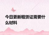 今日更新租赁证需要什么材料