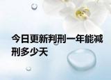 今日更新判刑一年能减刑多少天
