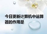 今日更新计算机中运算器的作用是