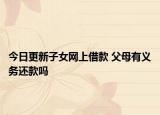 今日更新子女网上借款 父母有义务还款吗