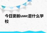 今日更新uwc是什么学校