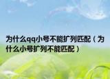 为什么qq小号不能扩列匹配（为什么小号扩列不能匹配）