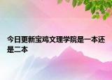 今日更新宝鸡文理学院是一本还是二本