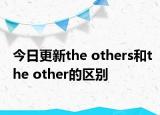 今日更新the others和the other的区别