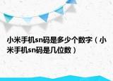 小米手机sn码是多少个数字（小米手机sn码是几位数）