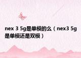 nex 3 5g是单模的么（nex3 5g是单模还是双模）