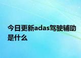 今日更新adas驾驶辅助是什么