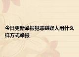 今日更新举报犯罪嫌疑人用什么样方式举报