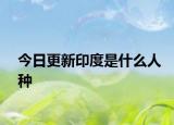 今日更新印度是什么人种
