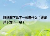 娇娇渊下龙下一句是什么（娇娇渊下龙下一句）