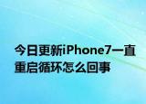 今日更新iPhone7一直重启循环怎么回事