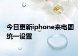 今日更新iphone来电图统一设置
