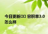 今日更新﻿﻿ 容积率3.0怎么样