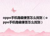 oppo手机隐藏便签怎么找到（oppo手机隐藏便签怎么找到）