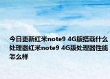 今日更新红米note9 4G版搭载什么处理器红米note9 4G版处理器性能怎么样