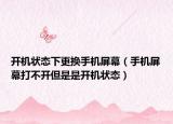 开机状态下更换手机屏幕（手机屏幕打不开但是是开机状态）