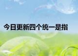 今日更新四个统一是指