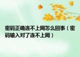 密码正确连不上网怎么回事（密码输入对了连不上网）