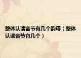 整体认读音节有几个韵母（整体认读音节有几个）