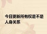 今日更新所有权是不是人身关系