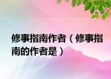 修事指南作者（修事指南的作者是）