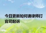 今日更新如何请律师打官司起诉