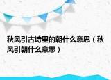 秋风引古诗里的朝什么意思（秋风引朝什么意思）