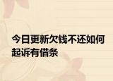 今日更新欠钱不还如何起诉有借条