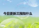 今日更新三围指什么