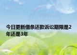 今日更新借条还款诉讼期限是2年还是3年