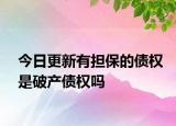 今日更新有担保的债权是破产债权吗