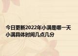今日更新2022年小满是哪一天 小满具体时间几点几分