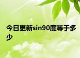 今日更新sin90度等于多少