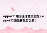 oppor11如何通话音量设置（oppor11通话音量怎么调）