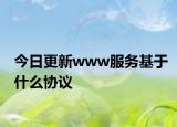 今日更新www服务基于什么协议