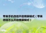 苹果手机微信开启横屏模式（苹果微信怎么开启横屏模式）