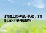 计算器上的off是开机键（计算器上的off是开机键吗）