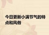 今日更新小满节气的特点和风俗