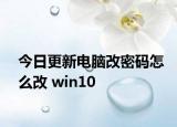 今日更新电脑改密码怎么改 win10