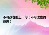 不可改也的上一句（不可改也的意思）