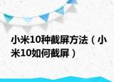 小米10种截屏方法（小米10如何截屏）